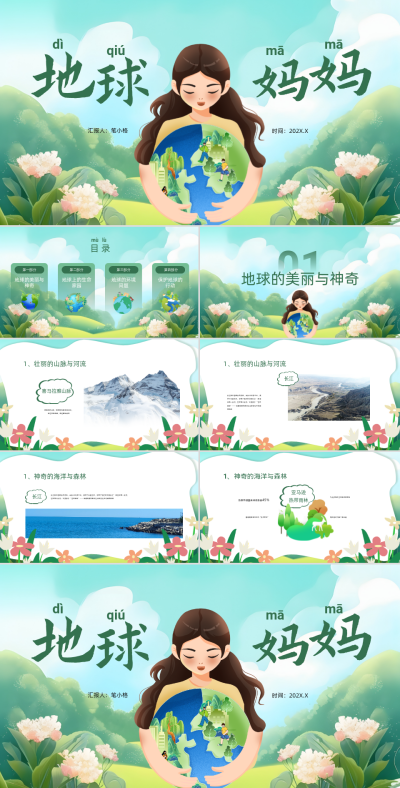 绿色插画风我们的地球妈妈PPT 模板ID:766258