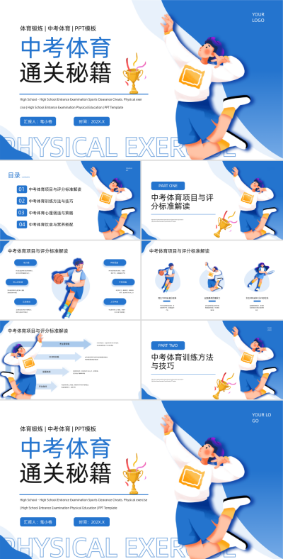 蓝色插画风中考体育通关秘籍PPT 模板ID：766268