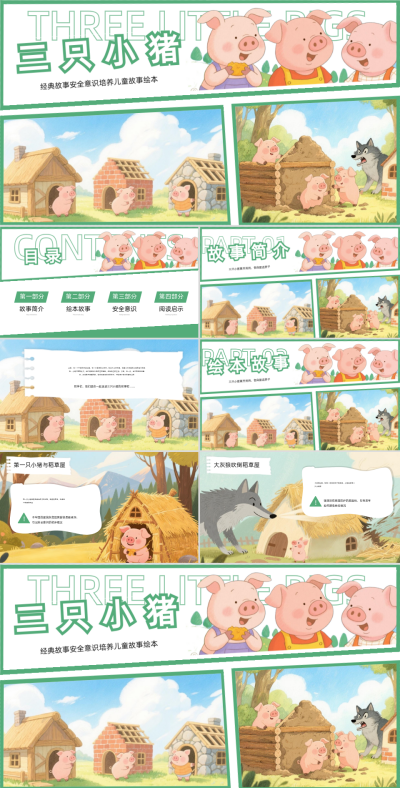 彩色绘本风三只小猪安全意识培养PPT 模板ID:766283
