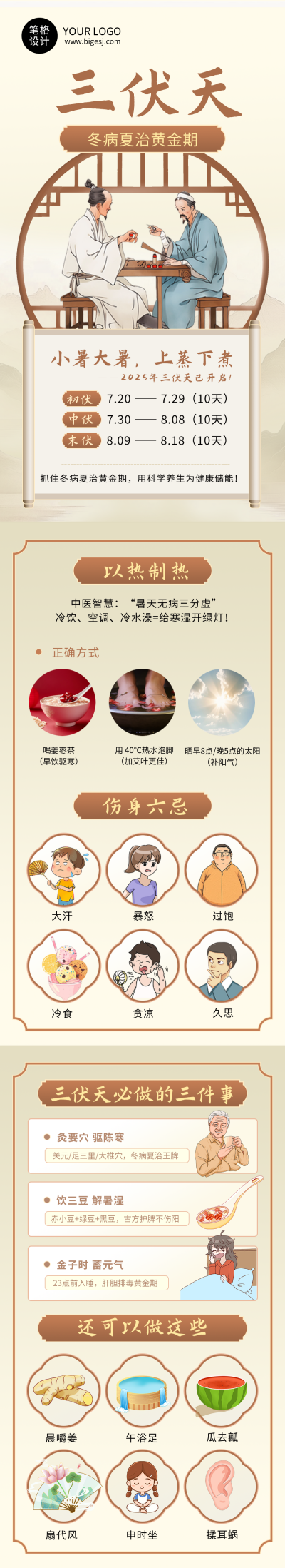 三伏天养生科普简约公众号长图 模板ID：766321