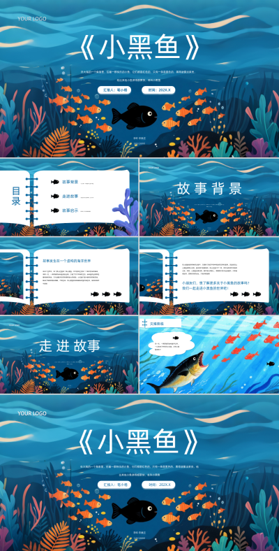 深蓝色绘本风小黑鱼会勇敢与团队协作PPT 模板ID：766285