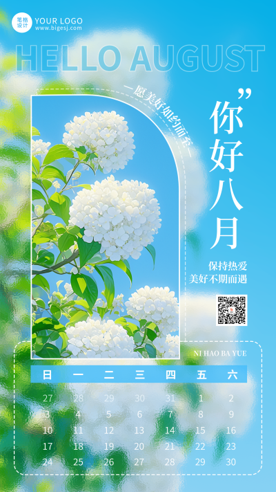 八月你好日签日历宣传海报 模板ID：766296