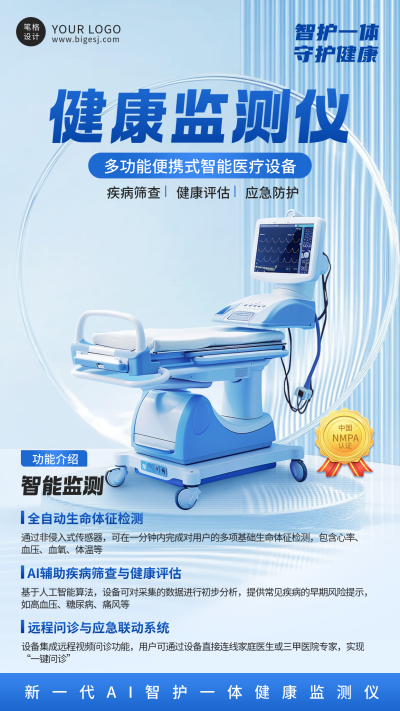 健康监测仪多功能医疗设备宣传海报 模板ID:766297