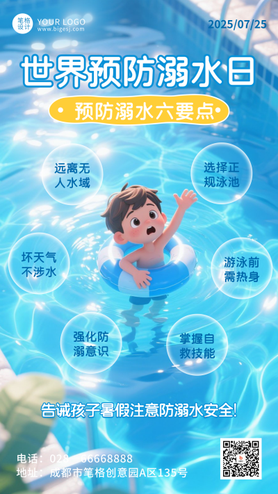世界预防溺水日手机宣传海报 模板ID：766300