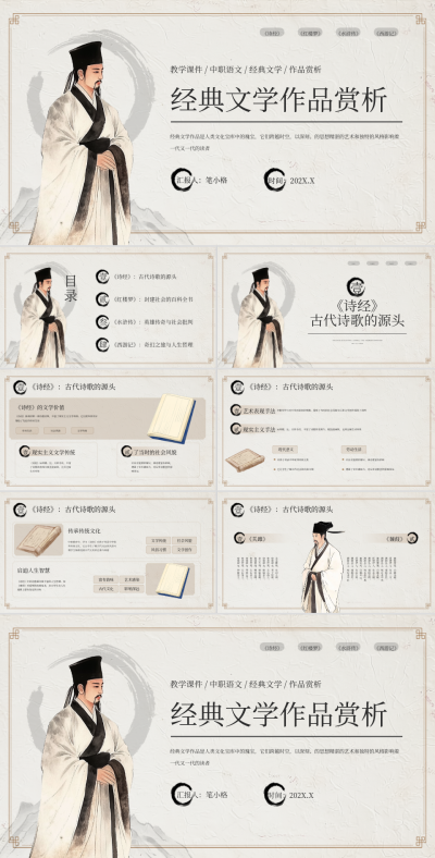 浅棕色中国风经典文学作品赏析PPT 模板ID:766295