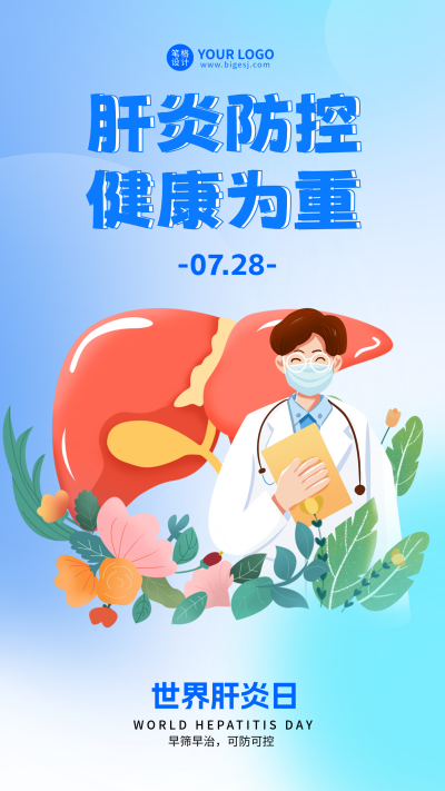 世界肝炎日手绘简约宣传海报 模板ID：766303