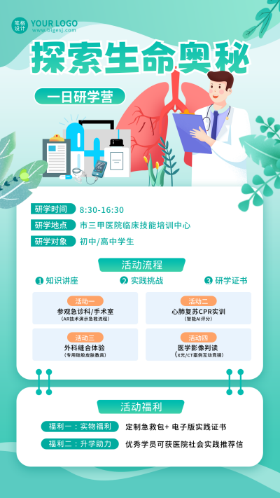 医疗研学活动手绘宣传海报 模板ID:766304