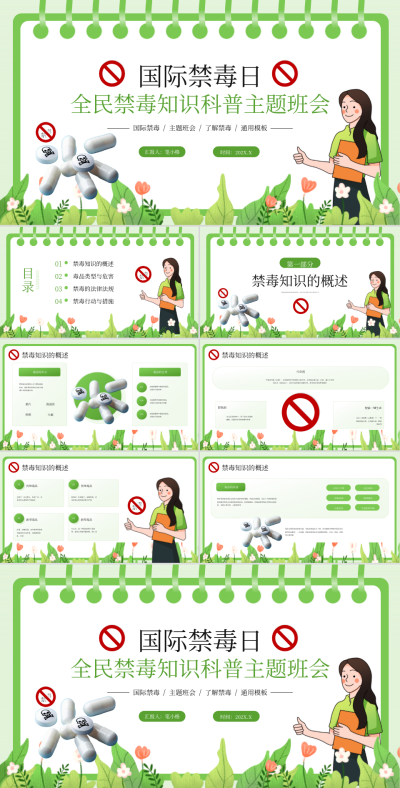 绿色插画风全民禁毒知识科普主题班会PPT 模板ID：766327