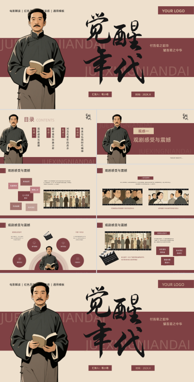 红色复古风红色历史题材觉醒年代青年观后感PPT 模板ID：766329