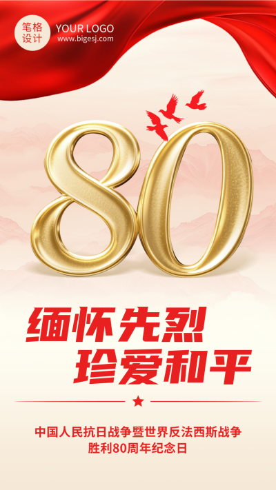 抗日战争纪念日手机宣传海报 模板ID：766344