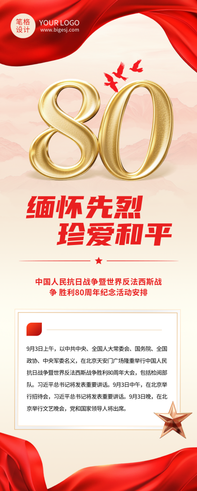 抗日战争胜利纪念日活动宣传长图海报 模板ID：766345