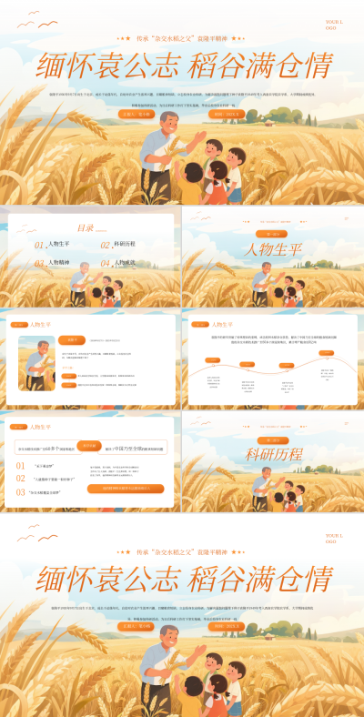 黄橙色插画风杂交水稻之父袁隆平PPT 模板ID：766346