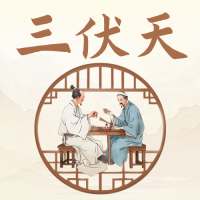 三伏天养生科普简约公众号次图 模板ID：766348