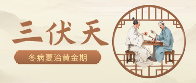 三伏天养生科普简约公众号首图 模板ID：766347