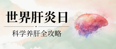 世界肝炎日健康知识科普绿色简约公众号首图 模板ID：766352
