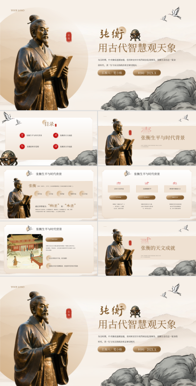 棕色中国风张衡用古代智慧观天象PPT模板 模板ID:766351