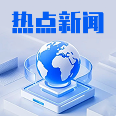 热点新闻公众号次图 模板ID：766363