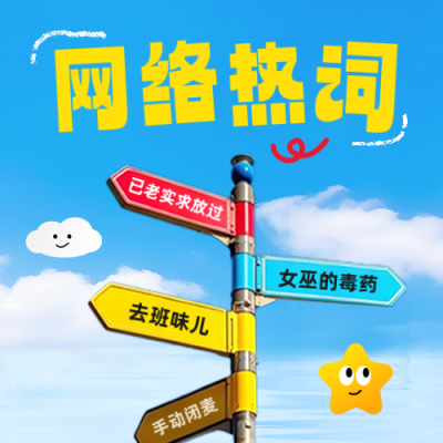 网络热词公众号次图 模板ID：766375