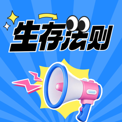 生存法则娱乐八卦公众号次图 模板ID：766367