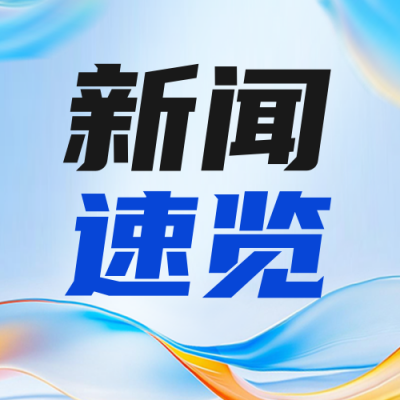 新闻速览公众号次图 模板ID：766361