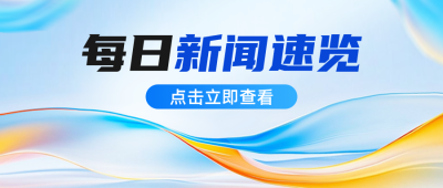 每日新闻资讯公众号首图 模板ID:766359