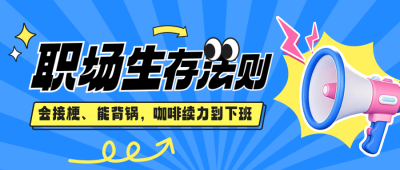 职场生存法则娱乐八卦公众号首图 模板ID：766366