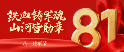 建军节红色大气公众号首图 模板ID：766382