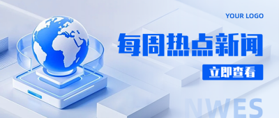 新闻资讯公众号首图 模板ID:766362