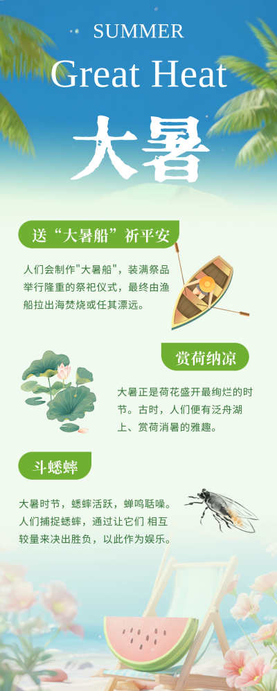 大暑节气习俗长图海报 模板ID：766397