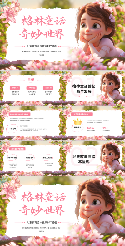粉色卡通风格林童话故事绘本PPT 模板ID：766400