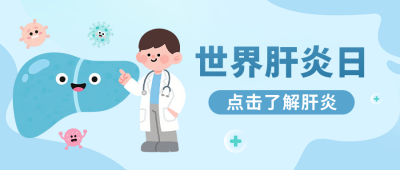 世界肝炎日手绘公众号首图 模板ID：766426