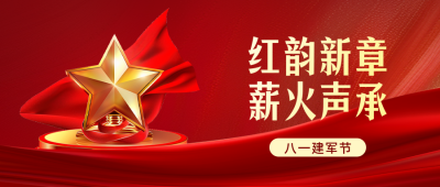 建军节红色公众号首图 模板ID：766414
