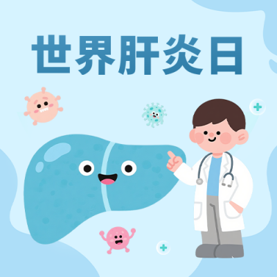 世界肝炎日手绘公众号次图 模板ID：766427