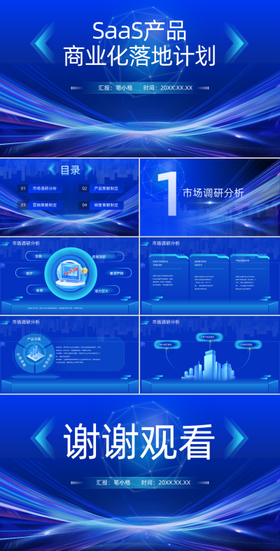 蓝色科技风SaaS产品商业化落地计划PPT 模板ID:766401