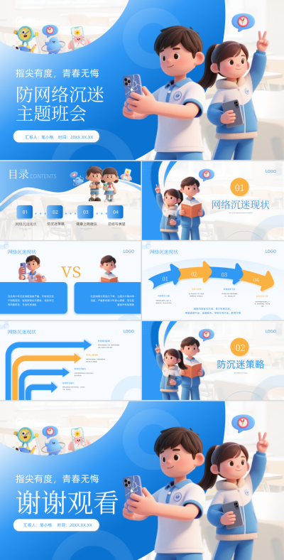 蓝色立体风防网络沉迷主题班会PPT 模板ID：766419