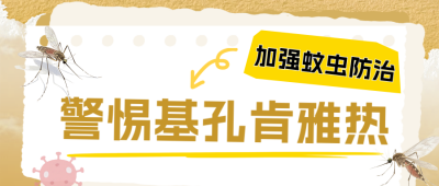夏季蚊虫防治警惕传染疾病公众号首图 模板ID：766437
