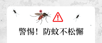 夏季警惕蚊虫防治蚊虫公众号首图 模板ID：766448