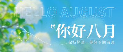 八月你好日签问候语宣传封面首图 模板ID：766468