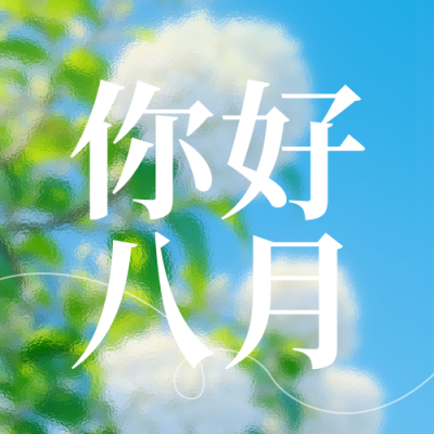 八月你好日签问候语宣传封面次图 模板ID：766469