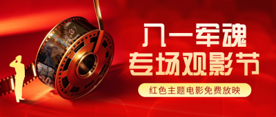 八一建军节电影观影宣传封面首图 模板ID：766466