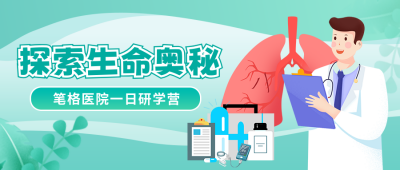 医疗研学活动健康宣传封面首图 模板ID：766460