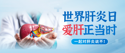 世界肝炎日医疗健康宣传封面首图 模板ID：766458