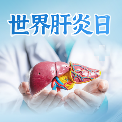 世界肝炎日医疗健康宣传封面次图 模板ID：766459