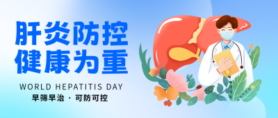 世界肝炎日医疗健康手绘封面首图 模板ID：766456