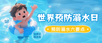 世界预防溺水日3D宣传封面首图 模板ID：766463