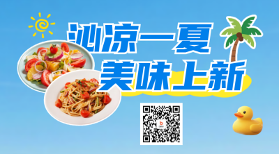 三伏天餐饮上新宣传二维码 模板ID：766484