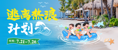 夏季水上乐园宣传公众号首图 模板ID：766489