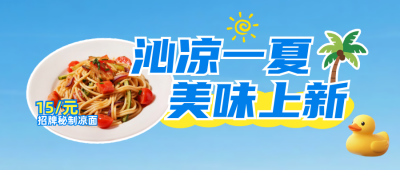三伏天餐饮上新宣传公众号首图 模板ID：766485