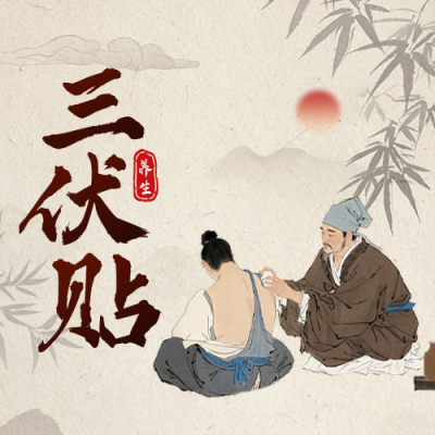 三伏贴养生宣传公众号次图 模板ID：766495