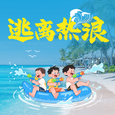 夏季水上乐园宣传公众号次图 模板ID：766490
